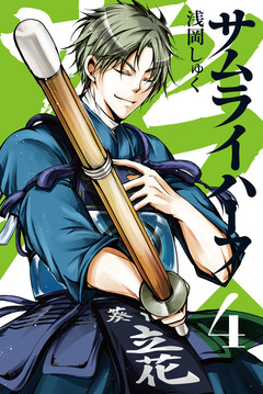 サムライハーフ 4巻