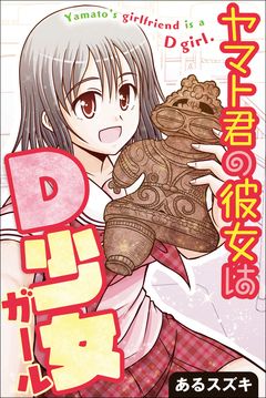 ヤマト君の彼女はD少女(ガール) 1巻