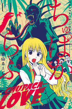 ちゅぱからぶ 1巻