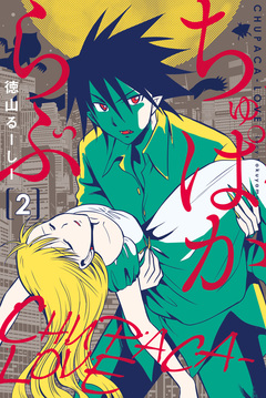 ちゅぱからぶ 2巻