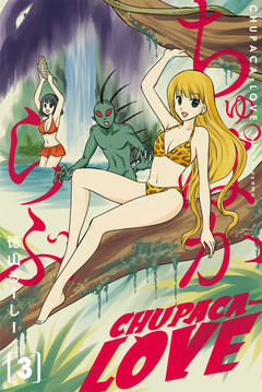 ちゅぱからぶ 3巻