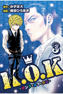 K.O.K -キング・オブ・クズ- 3巻