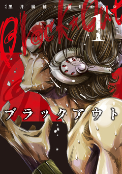 ブラックアウト 1巻