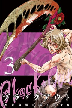 ブラックアウト 3巻