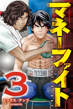 マネーファイト 3巻