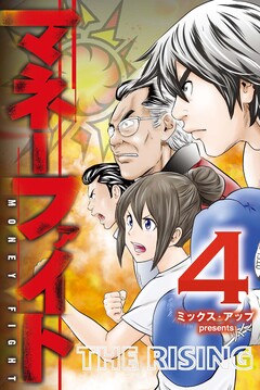 マネーファイト 4巻