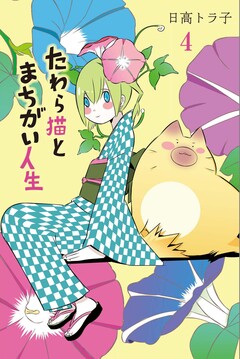 たわら猫とまちがい人生 4巻