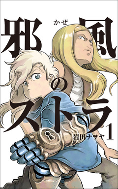 邪風のストラ 1巻