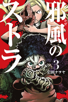 邪風のストラ 3巻