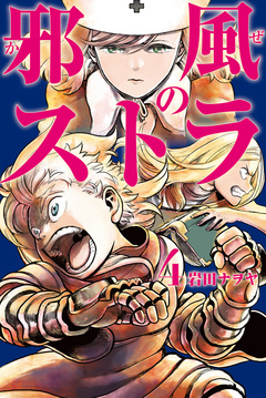 邪風のストラ 4巻