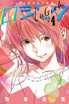 ロジック 4巻