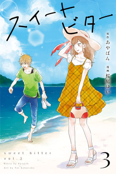 スイートビター 3巻