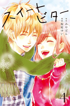 スイートビター 4巻