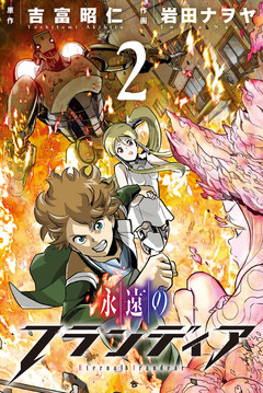 永遠のフランディア 2巻