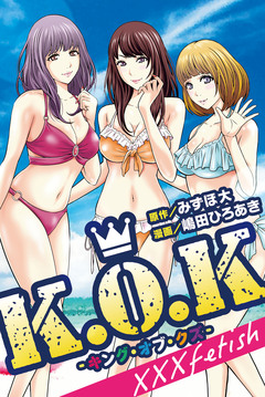 K.O.K -XXXfetish- 1巻