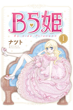 B5姫 1巻