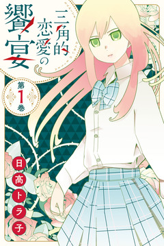 三角的恋愛の饗宴 1巻