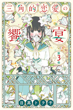 三角的恋愛の饗宴 3巻