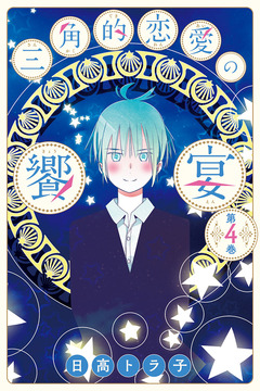 三角的恋愛の饗宴 4巻