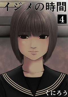 イジメの時間 4巻