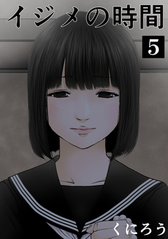 イジメの時間 5巻