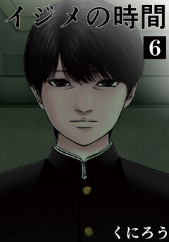 イジメの時間 6巻
