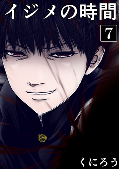 イジメの時間 7巻