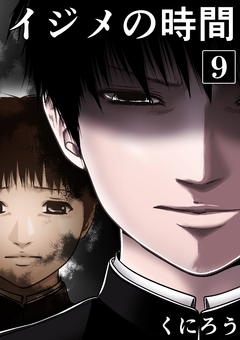 イジメの時間 9巻