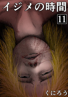 イジメの時間 11巻