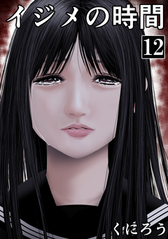 イジメの時間 12巻