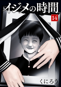 イジメの時間 14巻