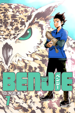BENJIE 1巻