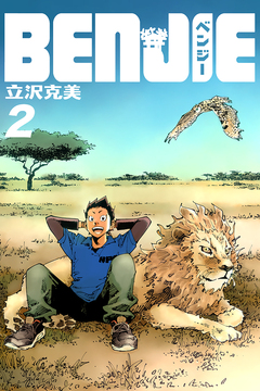 BENJIE 2巻