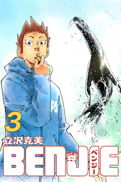 BENJIE 3巻