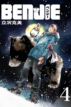BENJIE 4巻