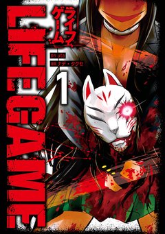 LIFE GAME 1巻