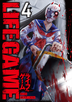 LIFE GAME 4巻