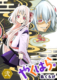 やくはら。 2巻