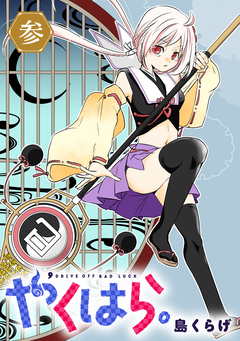 やくはら。 3巻