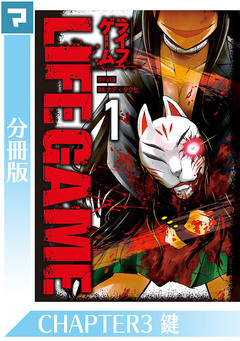 LIFE GAME【分冊版】 3巻