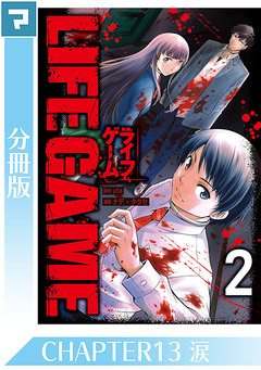 LIFE GAME【分冊版】 13巻