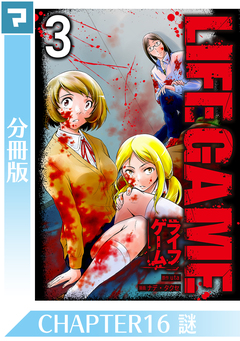 LIFE GAME【分冊版】 16巻