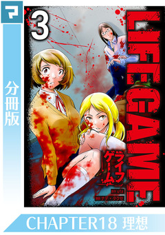 LIFE GAME【分冊版】 18巻