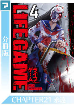 LIFE GAME【分冊版】 21巻