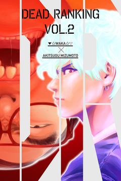 デッドランキング 2巻