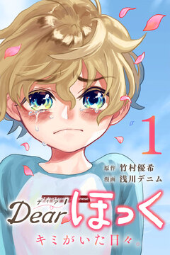 Dearほっく～キミがいた日々。 1巻