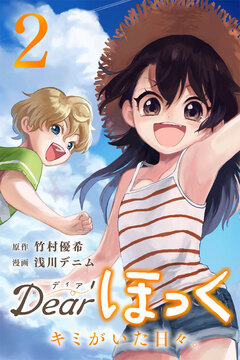 Dearほっく～キミがいた日々。 2巻