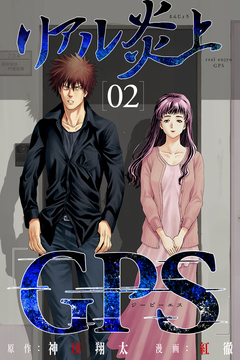 リアル炎上「GPS」 2巻
