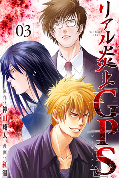 リアル炎上「GPS」 3巻