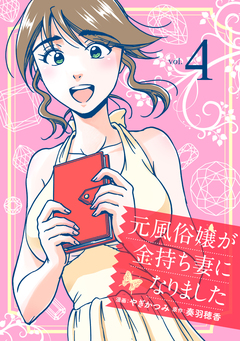 元風俗嬢が金持ち妻になりました 4巻